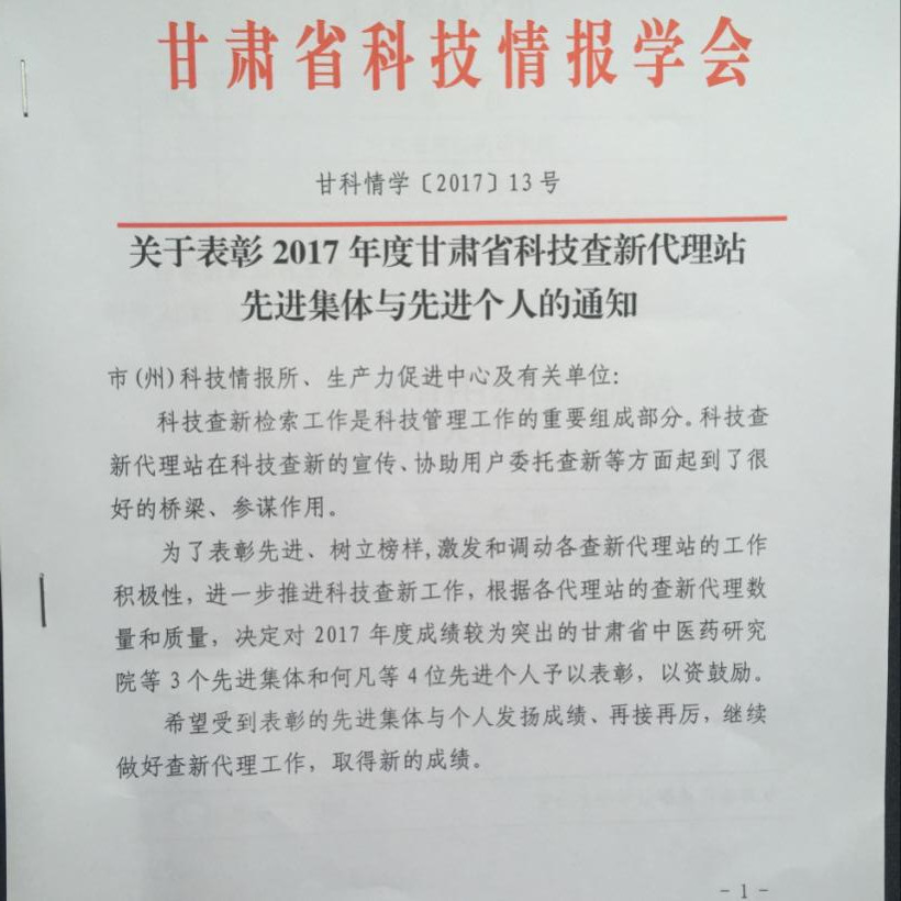 天水生產(chǎn)力促進(jìn)中心第五次榮獲甘肅省科技查新代理站先進(jìn)集體稱號(hào)